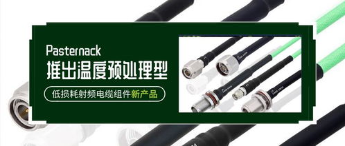 Pasternack推出温度预处理型低损耗射频电缆组件，引领射频连接新标准